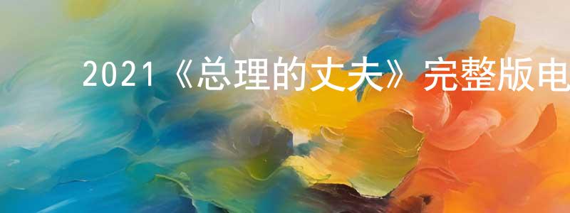 ﻿曾旋的网络影视资源,﻿2021《总理的丈夫》完整版电影/在线观看/百度云-美剧天堂